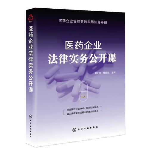 医药企业法律实务公开课 医药企业设立医药企业合规问题与法律风险防范知识产权保护医药行业劳动关系管理 企业管理者实用法务手册 商品图0