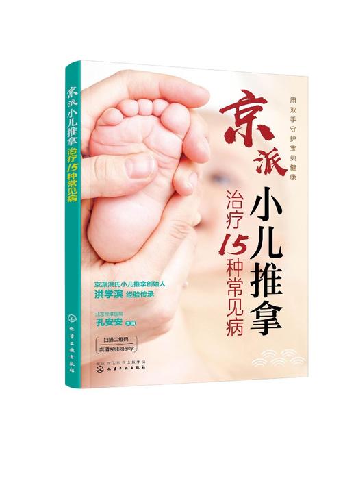 北京按摩医院 京派小儿推拿治疗 小儿推拿按穴位图宝宝图解手法小儿推拿专家教小儿推拿教程儿童推拿按摩 图解家教经络穴位按摩书 商品图0