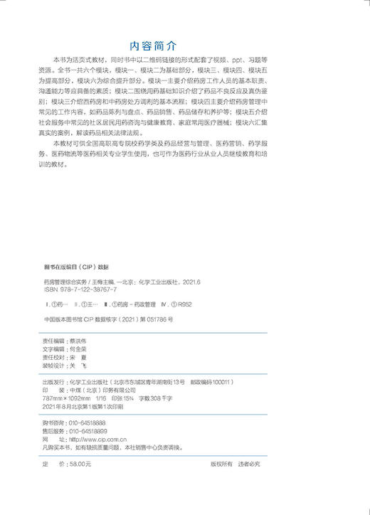 正版 药房管理综合实务 王梅 医院药房工作实务 药品经营与管理医药营销药学服务医药物流专业教材应用书籍 药店经营管理应用书籍 商品图2