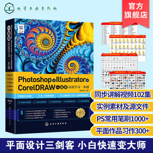 Photoshop Illustrator CorelDRAW一站式高效学习一本通 博蓄诚品  AI平面设计 ps软件美工平面设计教程 设计零基础读者自学参考书 商品图2