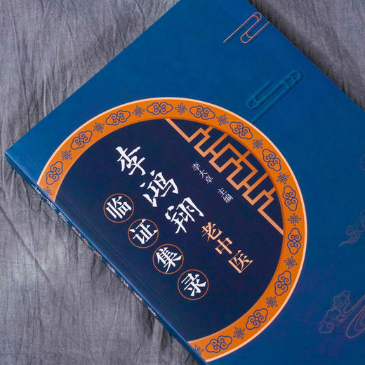李鸿翔老中医临证集录 老中医经验集 好方子 中医书籍 怎样看中医方面的书 伤寒论本草纲目 用药秘法治病经验实效验方中草药简易方 商品图2