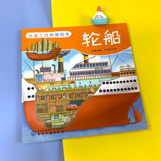 交通工具科普绘本 轮船 3-6-8岁儿童趣味读物交通工具轮船知识绘本 有趣故事丰富知识交通工具百科知识专注力培养孩子兴趣益智绘本 商品图2