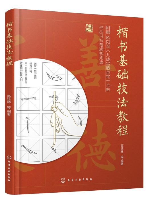 正版 楷书基础技法教程 楷书书法 字帖 欧阳询 欧体楷书入门 考试专业教程 易学易懂 赠九成宫醴泉铭全帖字帖 随书附赠了视频讲解 商品图0