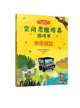 空间思维培养游戏书 热带探险 学龄前儿童少儿空间思维训练书籍 幼儿思维锻炼 非洲热带风格及有趣的热带探险活动 亲子阅读书籍
