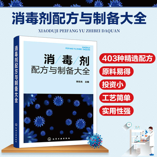 消毒剂配方与制备大全 消毒剂研发生产技术书籍 民用消毒剂医用消毒剂空气消毒剂农牧养殖业消毒剂原料配比制备方法应用技术书籍 商品图5
