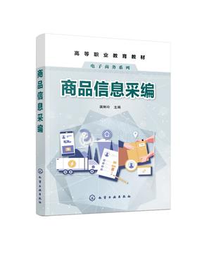 正版 商品信息采编 龚琳玲 商品信息采编基础教材图片拍摄后期处理 商品海报主图详情页设计与制作方法视频剪辑与制作教程应用书籍