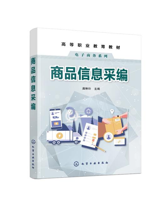 正版 商品信息采编 龚琳玲 商品信息采编基础教材图片拍摄后期处理 商品海报主图详情页设计与制作方法视频剪辑与制作教程应用书籍 商品图0