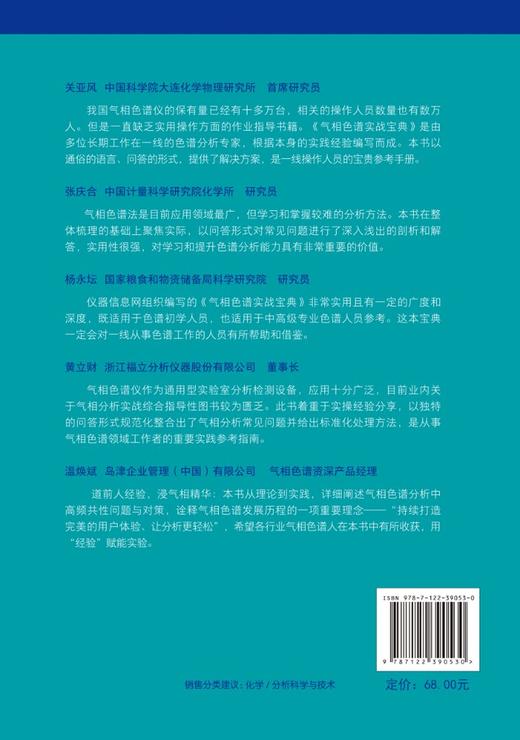 正版 气相色谱实战宝典 色谱问答 仪器信息网 气相色谱分析 色谱法 色谱技术 色谱分析 化工分析 农残分析等专业技术人员应用书籍 商品图1