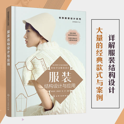 创意服装设计系列服装结构设计与应用 轻松掌握服装结构设计 服装款式创意设计 服装面料基础与再造 职业装设计与案例精析应用书籍 商品图5