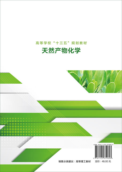 天然产物化学 徐静 天然药物植物化学 天然产物提取分离结构鉴定方法 甾体醌类化合物提取分离技术 高等院校化学制药生物类教材 商品图1