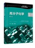 正版 高分子化学 卢江 第三版 梁晖 小分子单体合成高分子化合物重要聚合反应 反应机理 动力学 热力学 聚合反应实施方法应用书籍 商品缩略图0