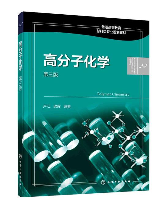 正版 高分子化学 卢江 第三版 梁晖 小分子单体合成高分子化合物重要聚合反应 反应机理 动力学 热力学 聚合反应实施方法应用书籍 商品图0