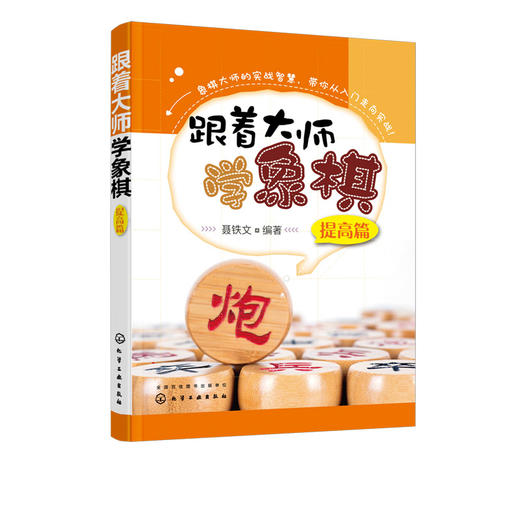 跟着大师学象棋 提高篇 3-6岁儿童象棋入门教材 少儿象棋自学课程 应用技巧培训教程 象棋战术象棋布局象棋杀法象棋教师参考用书 商品图5