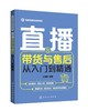 电商直播轻松学系列 直播带货与售后从入门到精通 实战技巧 直播平台入驻 带货产品选择 沟通技巧 客服售后维护 直播带货一本通 商品缩略图0