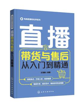 电商直播轻松学系列 直播带货与售后从入门到精通 实战技巧 直播平台入驻 带货产品选择 沟通技巧 客服售后维护 直播带货一本通