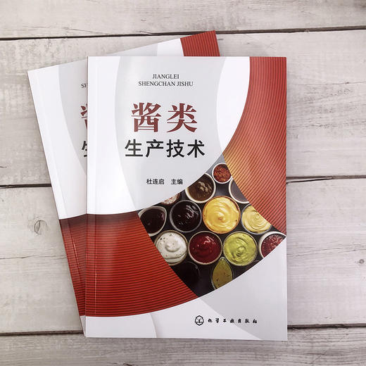 酱类生产技术 新型酱类原料配方 生产工艺流程 操作要点 成品质量指标 酱类制品生产 黄豆酱面酱豆瓣酱豆豉海鲜酱等工艺制作书籍 商品图5