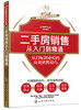 二手房销售从入门到精通 从目标到业绩的高效销售技巧 房地产经纪人员专业知识 房源开发推广客户分析带客看房成交 客户跟进维护书 商品缩略图5