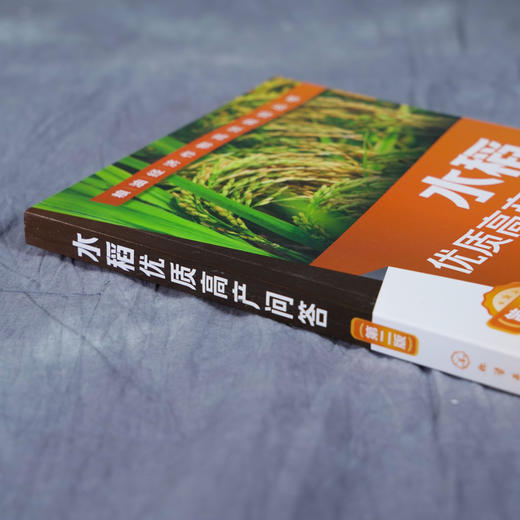 粮油经济作物高效栽培丛书 水稻优质高产问答 第2二版 水稻高效栽培种植技术大全 科学种植水稻书籍 水稻病虫害诊断 商品图3