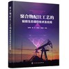 聚合物配注工艺的黏损生态调控技术及应用 聚合物配注工艺黏损研究意义 聚合物配注工艺中黏度损失和生态调控技术实际应用案例书籍 商品缩略图0