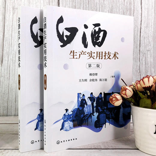 白酒生产实用技术 第二版 浓香型白酒酿造 白酒生产技术白酒勾兑技术 白酒生产工艺窖泥技术 白酒企业人员大中专院校参考学习书 商品图2