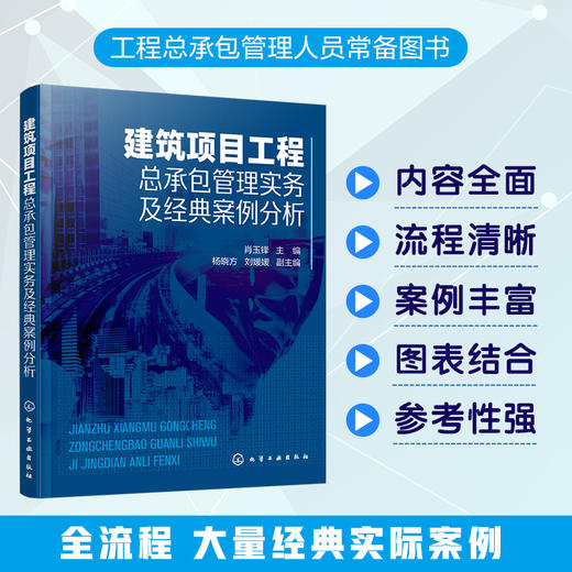 建筑项目工程总承包管理实务及经典案例分析 建筑工程总承包项目管理实施 建筑工程总承包管理实务 建筑项目工程经典案例应用书籍 商品图5