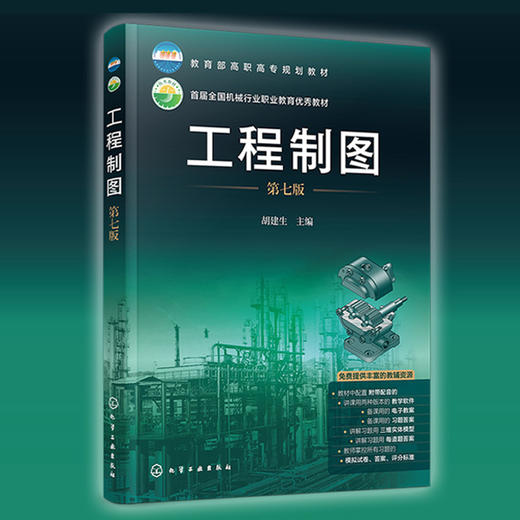 工程制图 第七版 胡建生 应用型本科职教本科高职高专工科近机类专业制图课教材 零件图装配图计算机绘图三维造型基础应用书籍 商品图2