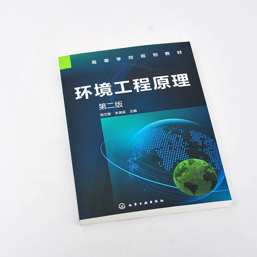 环境工程原理 贺文智 第二版 环境工程原理 聚焦环境净化 流体流动 热量传递 质量传递 污染预防与控制 废弃物资源化应用技术书籍 商品图2