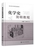 化学史简明教程 韩福芹 近代现代化学发展 古代化学近代化学现代化学 高等院校化学化工专业化学史教材 化学工作者自学参考书 商品缩略图0
