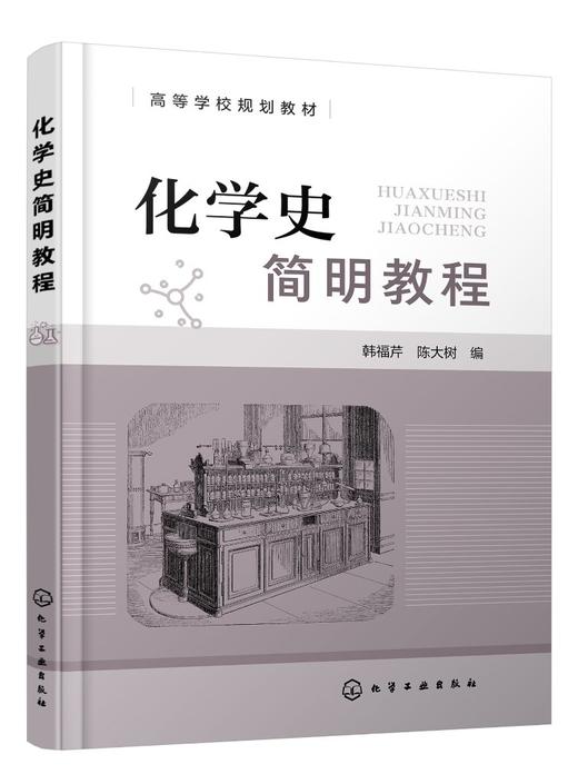 化学史简明教程 韩福芹 近代现代化学发展 古代化学近代化学现代化学 高等院校化学化工专业化学史教材 化学工作者自学参考书 商品图0