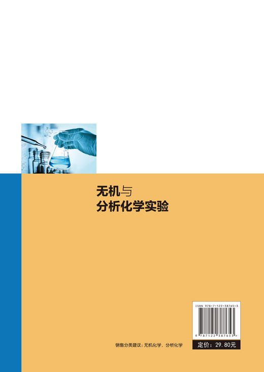 无机与分析化学实验 叶艳青 无机与分析化学实验目的方法 实验室规则安全知识 分析天平称量练习基本操作仪器基本原理实验应用书籍 商品图1