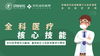 全科医疗核心技能课程预告片（试看） 商品缩略图0