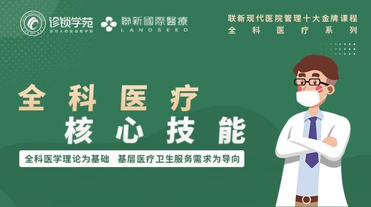 全科医疗核心技能课程预告片（试看） 商品图0