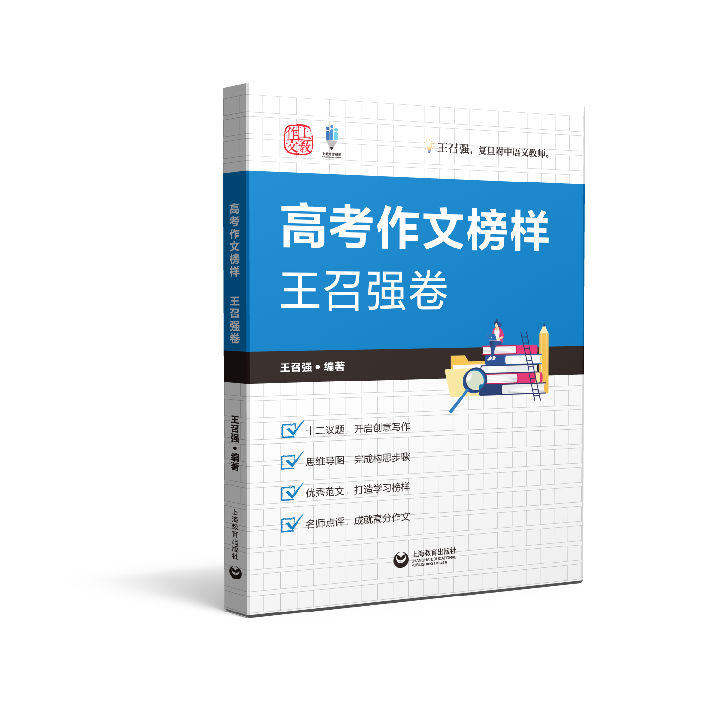 【复附】【上海高一高二高三适用】高考作文榜样 王召强卷 复旦附中资深语文教师
