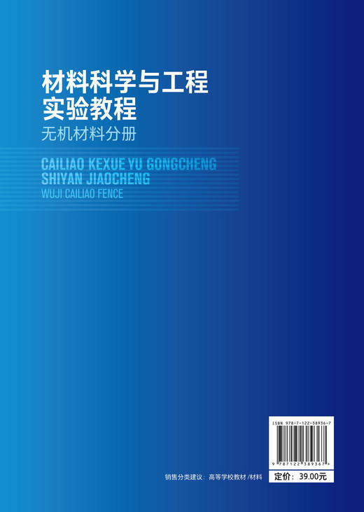 材料科学与工程实验教程 无机材料分册 郑克玉 铁电压电材料三维体材 二维厚膜薄膜纳米颗粒无机非金属材料中水泥沥青制备实验书籍 商品图1
