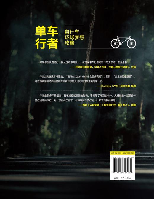 单车行者 自行车环球梦想攻略 单车骑行完全攻略 自行车环球骑行指南 单车骑行 骑行教程 自行车骑行 单车圣经 环游旅行应用书籍 商品图1