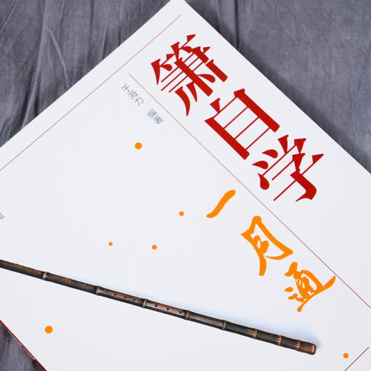 箫自学一月通 箫演奏各种基本技法 识谱练习基础乐理 箫吹奏方法 箫洞箫吹奏演奏基础教材 乐理乐曲歌曲零起步初学入门自学教程书 商品图2