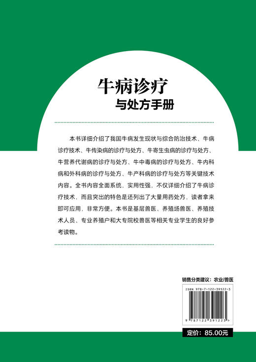 牛病诊疗与处方手册 牛病类症鉴别与诊治 养牛书籍大全技术 肉牛养殖技术书籍 牛传染病寄生虫病产科病牛病诊断及治疗兽医大全书籍 商品图1