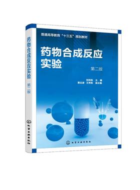 药物合成反应实验 刘玮炜 第2版药物综合合成实验有机药物合成实验 氧化还原反应 药物绿色合成 本科高职高专院校制药工程专业教材