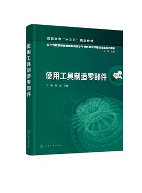 使用工具制造零部件 王楠 钳工基础知识 机电一体化 机床的结构 基本操作 加工方法 加工工艺 零基础学习钳工 工具制造零部件书籍