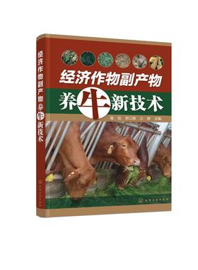 经济作物副产物养牛新技术 秸秆养牛技术书籍 经济作物副产物饲料制作技术饲用方法 经济作物副产物资源及饲料化利用技术应用书籍