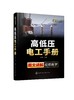 高低压电工手册 电工 电工手册 高压电工 电工基础 电工 初学者 电气维修 操作人员 相关专业师生参考书籍 配有二维码视频 商品缩略图0