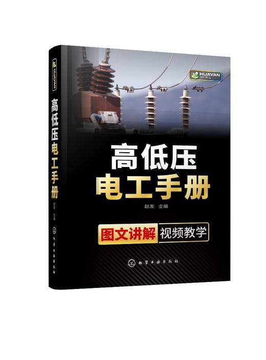 高低压电工手册 电工 电工手册 高压电工 电工基础 电工 初学者 电气维修 操作人员 相关专业师生参考书籍 配有二维码视频 商品图0