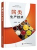 酱类生产技术 新型酱类原料配方 生产工艺流程 操作要点 成品质量指标 酱类制品生产 黄豆酱面酱豆瓣酱豆豉海鲜酱等工艺制作书籍 商品缩略图0