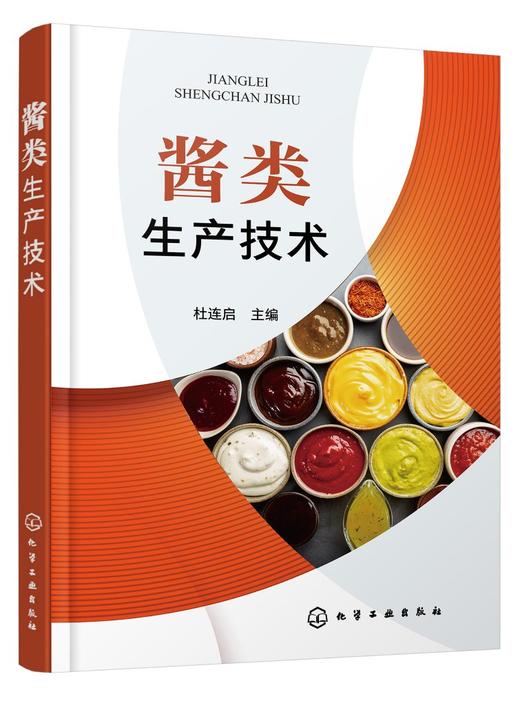 酱类生产技术 新型酱类原料配方 生产工艺流程 操作要点 成品质量指标 酱类制品生产 黄豆酱面酱豆瓣酱豆豉海鲜酱等工艺制作书籍 商品图0