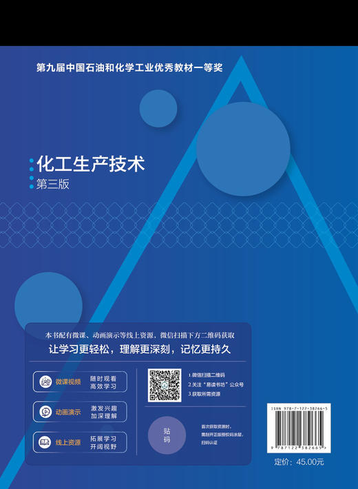 化工生产技术 第三版 化工生产基础知识 化工生产基础理论 化学工艺过程 化工生产原料 化学品生产原理工艺参数生产设备应用书籍 商品图1