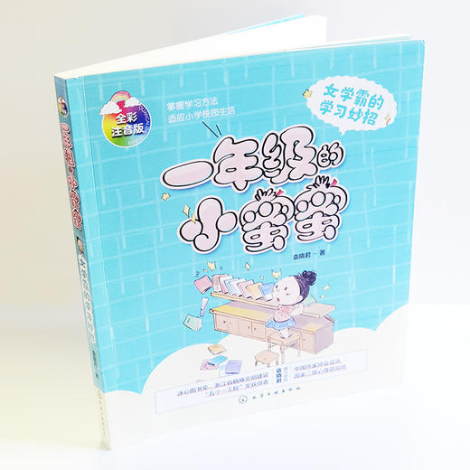 一年级的小蜜蜜 女学霸的学习妙招 6-8岁小学生一年级新生入学指南 校园入学准备成长励志 冰心奖儿童少儿读物 儿童性格培养书籍 商品图2