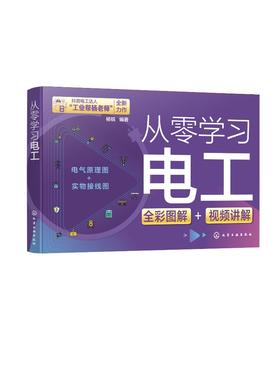 抖音电工达人工业帮杨老师新作 从零学习电工 电工基础知识电工上岗入门书 电工彩图学习书籍 电工电路PLC变频器电工入门参考书