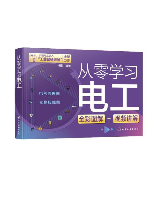 抖音电工达人工业帮杨老师新作 从零学习电工 电工基础知识电工上岗入门书 电工彩图学习书籍 电工电路PLC变频器电工入门参考书 商品图0