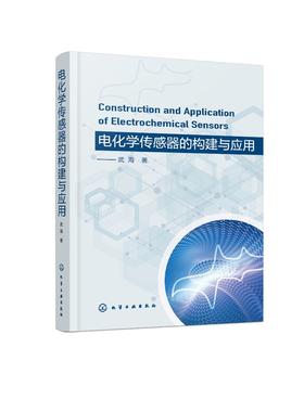 正版 电化学传感器的构建与应用 电分析化学方法与原理 电化学传感器界面材料 电化学传感器界面的表征技术 环境激素检测应用书籍