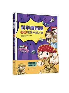 科学真有趣 漫画世界未解之谜 3-6-12岁小学生科普百科儿童绘本 揭秘宇宙之谜地球历史之谜生命之谜 儿童课外阅读趣味科普百科大全